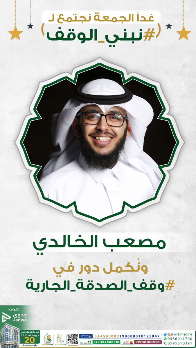 mosab_juf's tweet photo. شكرًا لجمعية البر بالمدينة على هذه الدعوة الكريمة ، وشكرًا كذلك لشبكتنا الغالية شبكة المجد على اختياري على وجه الخصوص لتغطية هذا الوقف العظيم ، وشكرًا ��كم أنتم جمهورنا الغالي على دعواتكم و جميل أخلاقكم ، تعودنا أن نلتمس منكم كل جميل ، شكرًا من القلب ❤️. 
@biralmedina https://t.co/Tl1FMWU0dV