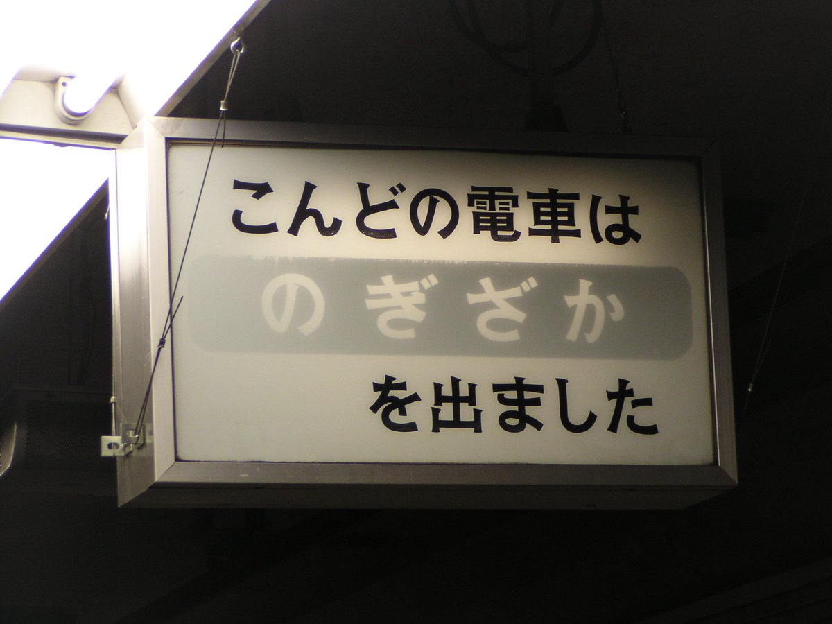 2004年1月撮影の営団地下鉄(当時)の 千代田線表参道駅接近表示器 #営団