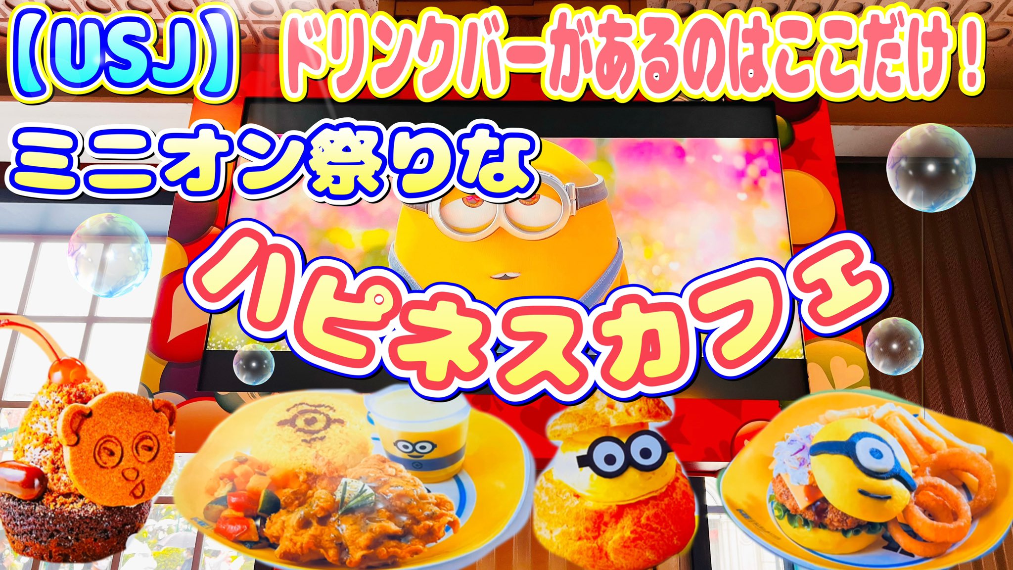 ティンカノ Usj パーク唯一ドリンクバーがある ミニオン盛りだくさんの映えレストラン ハピネスカフェをご紹介 T Co Qymmax0zup Usj Universalstadiojapan ミニオン ユニバーサルスタジオジャパン ユニバ Usjレストラン Usj ティンカノ Usj パーク唯一ドリンクバーがある ミニオン盛りだくさんの映えレストラン ハピネスカフェをご紹介 T Co Qymmax0zup Usj Universalstadiojapan ミニオン ユニバーサルスタジオジャパン ユニバ Usjレストラン Usj