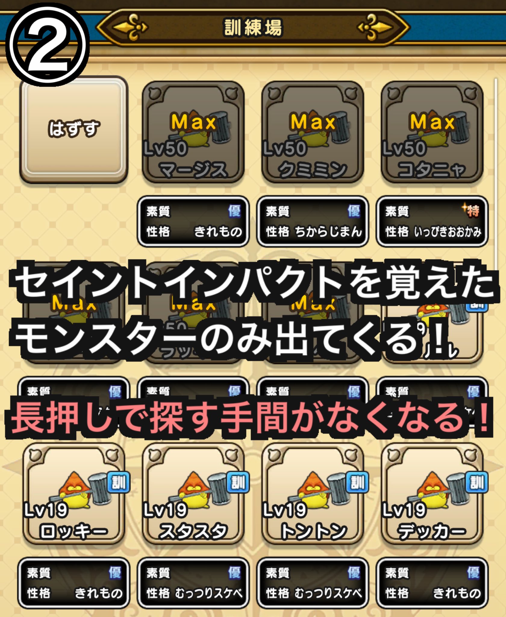 ノゴロー 訓練所に預けるモンスターの大半が継承玉のスキル狙い 現状 欲しいスキルが付いてるかを1体ずつ探すのが手間過ぎるから 絞り込み検索できるとかなり楽そうなんよねw ドラクエウォーク T Co Dlivyamyfr Twitter