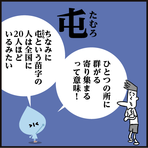 漢字【屯】○○○ 読めましたか?
あまり良いイメージで使われないですが・・もともとの意味は「新撰組屯所跡」などと使われる「屯所」兵士などが集まる場所を指していたようです。
<4コマ漫画 >#イラスト 