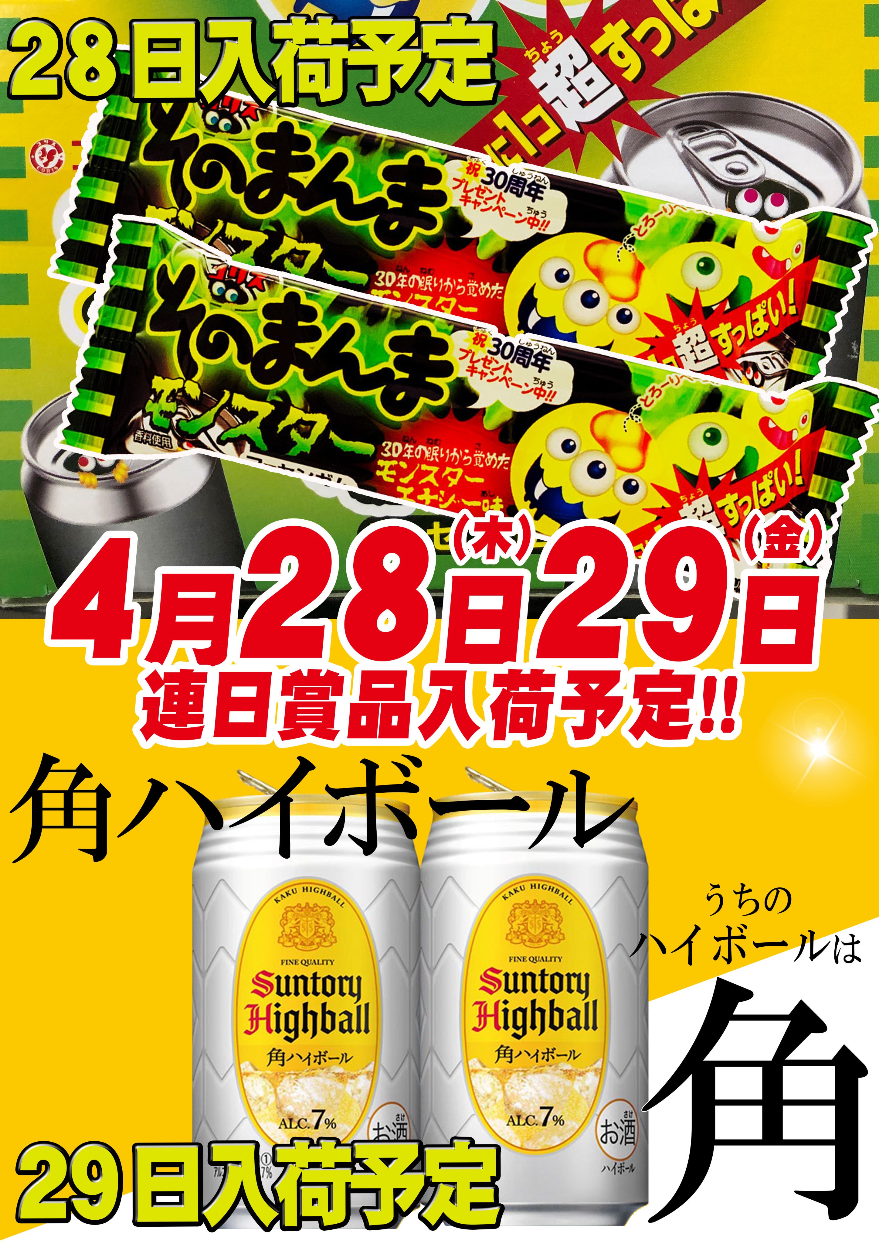 コスモジャパン西尾店 ４月２８日 木 ２９日 金 連日朝９時オープン 連日賞品入荷 ２８日 そのまんまモンスター ２９日 角 ハイボール 入荷予定となっております お楽しみにっ 皆様のご来店 お待ちしております T Co