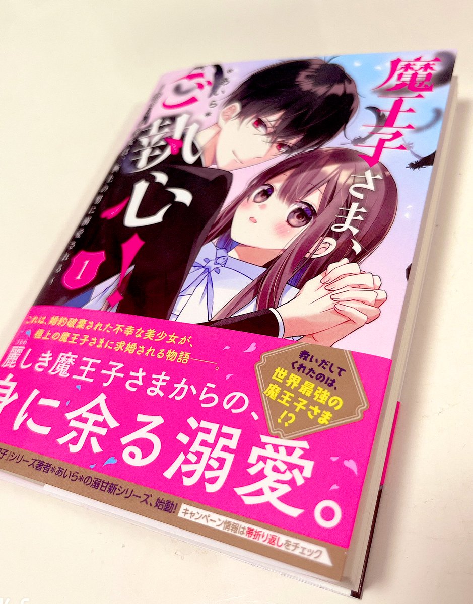 【お知らせ】
本日、『魔王子さま、ご執心!①～捨てられ少女は、極上の男に溺愛される～』発売されました!
原作は総長さまシリーズと同じ*あいら*先生で朝香はイラストを担当させて頂きました🙇‍♀️
どうぞよろしくお願いします🌸 