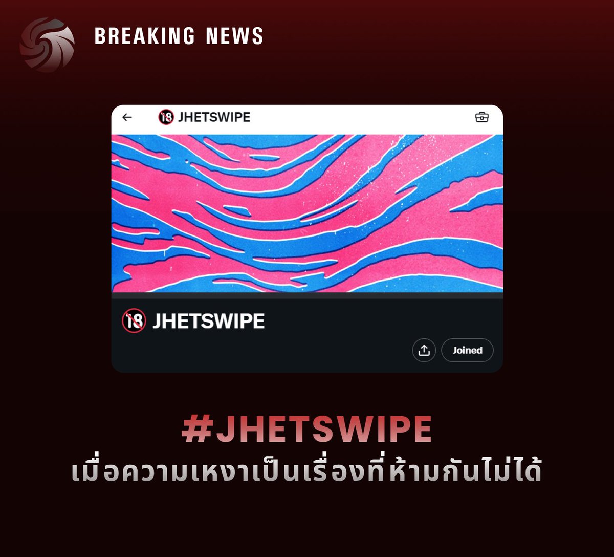ReporterJhet's tweet photo. ⚡️#JHETSWIPE
เมื่อปีการศึกษาใหม่เวียนมาถึง ความร้อนระอุของวัยหนุ่มสาวก็กลับมาลุกโชนอีกครั้ง กลุ่มของคนเหงาหง่าวฟื้นคืนชีพแล้ว!
🔞: https://t.co/BSABos1FXm https://t.co/tMUmhlGXjD
