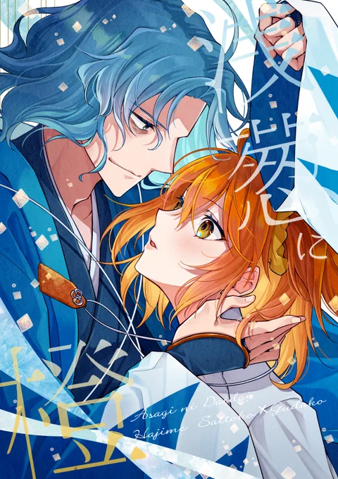 【一ぐだ♀新刊②】
B5/56p/全年齢
幕末レイシフトしたぐだ子ちゃんとレイシフト先のはじめちゃんのお話🏯(カルデアはじぐ前提)

予約(とらのあな)▼
https://t.co/5049tSBl0x 
