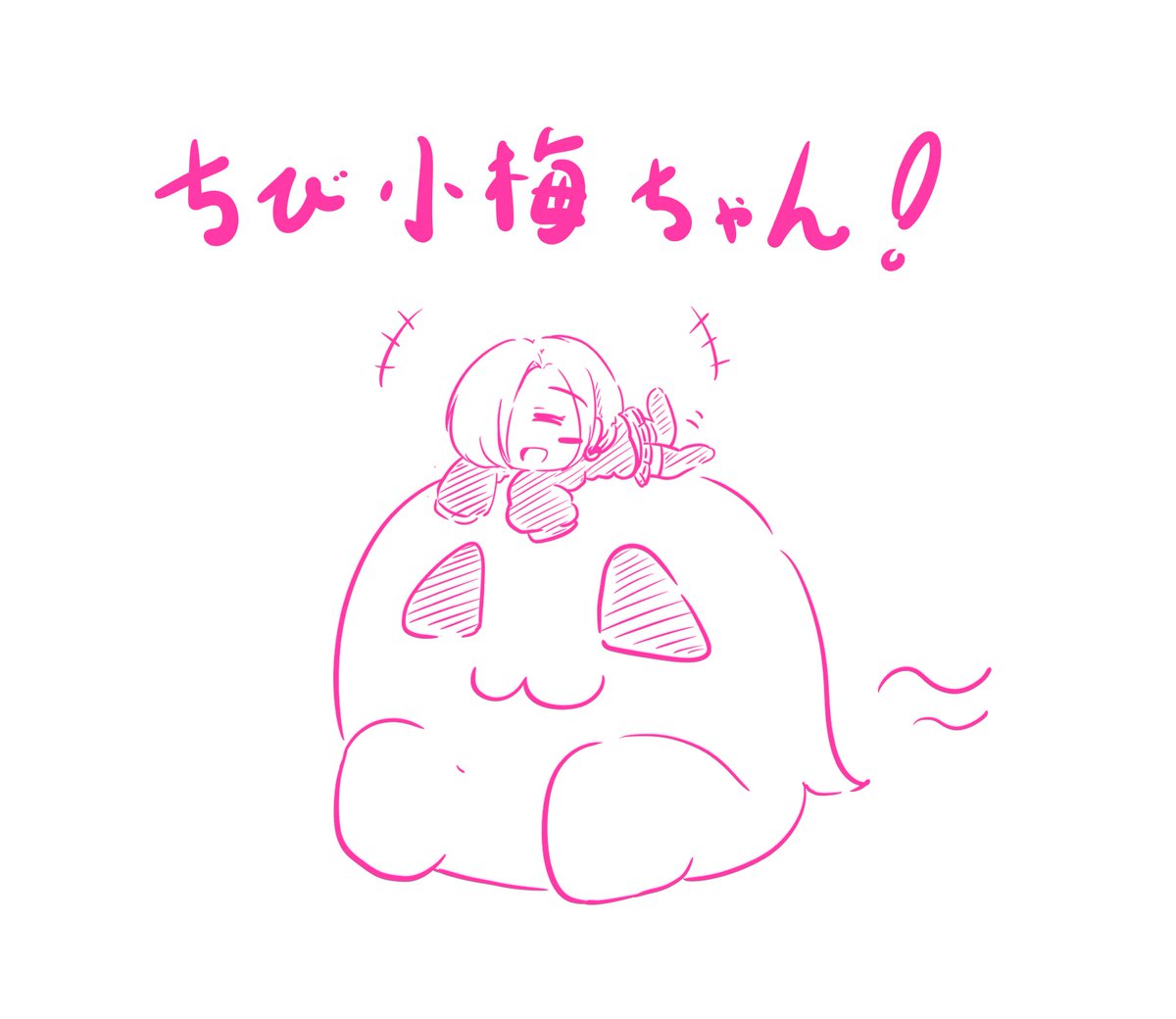 そういや数日前に描いてたちび小梅ちゃん。 