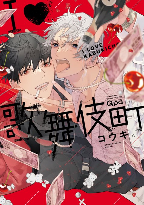 I♡歌舞伎町の単行本全体の装丁デザイナーは伊南美はち(@hachiinami )さんです。
編集部に行ったときに見かけた単行本の装丁がかわいかったので、担当さんに伊南美さんじゃなきゃやだっておねだりしました。
帯取れてもかわいいしギラギラだしパキッとしてるし中の細かいデザインも𝓼𝓸 𝓬𝓾𝓽𝓮...🍒 
