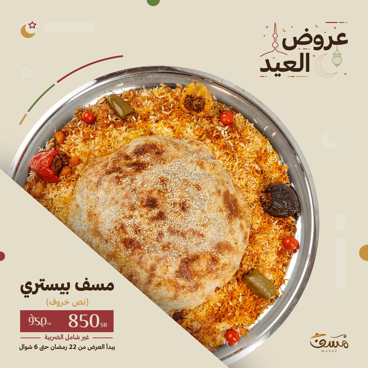 فيه أجمل من خروف بالبيستري للعيد؟ 🤩🤩

عرضنا لكم هالسنة على أحد الأطباق الأكثر مبيعًا عندنا #مسف_بيستري. 

* الحجوزات على عرض وليمة العيد تبدأ من الحين على رقمنا بالواتساب، وتنتهي باكتمال العدد المحدود.