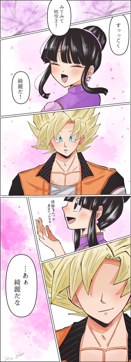 悟チチのtwitterイラスト検索結果 古い順