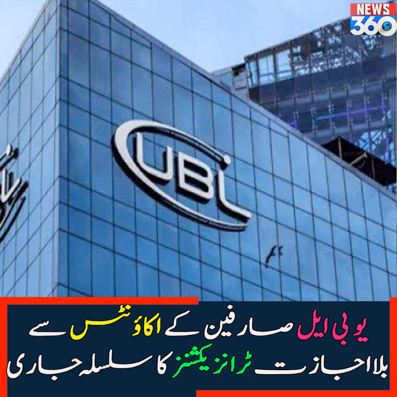 officialnews360's tweet photo. یو بی ایل صارفین کے اکاؤنٹس سے بلااجازت ٹرانزیکشنز کا سلسلہ جاری
#News360 #Transactions #UserAccounts #UBLBank