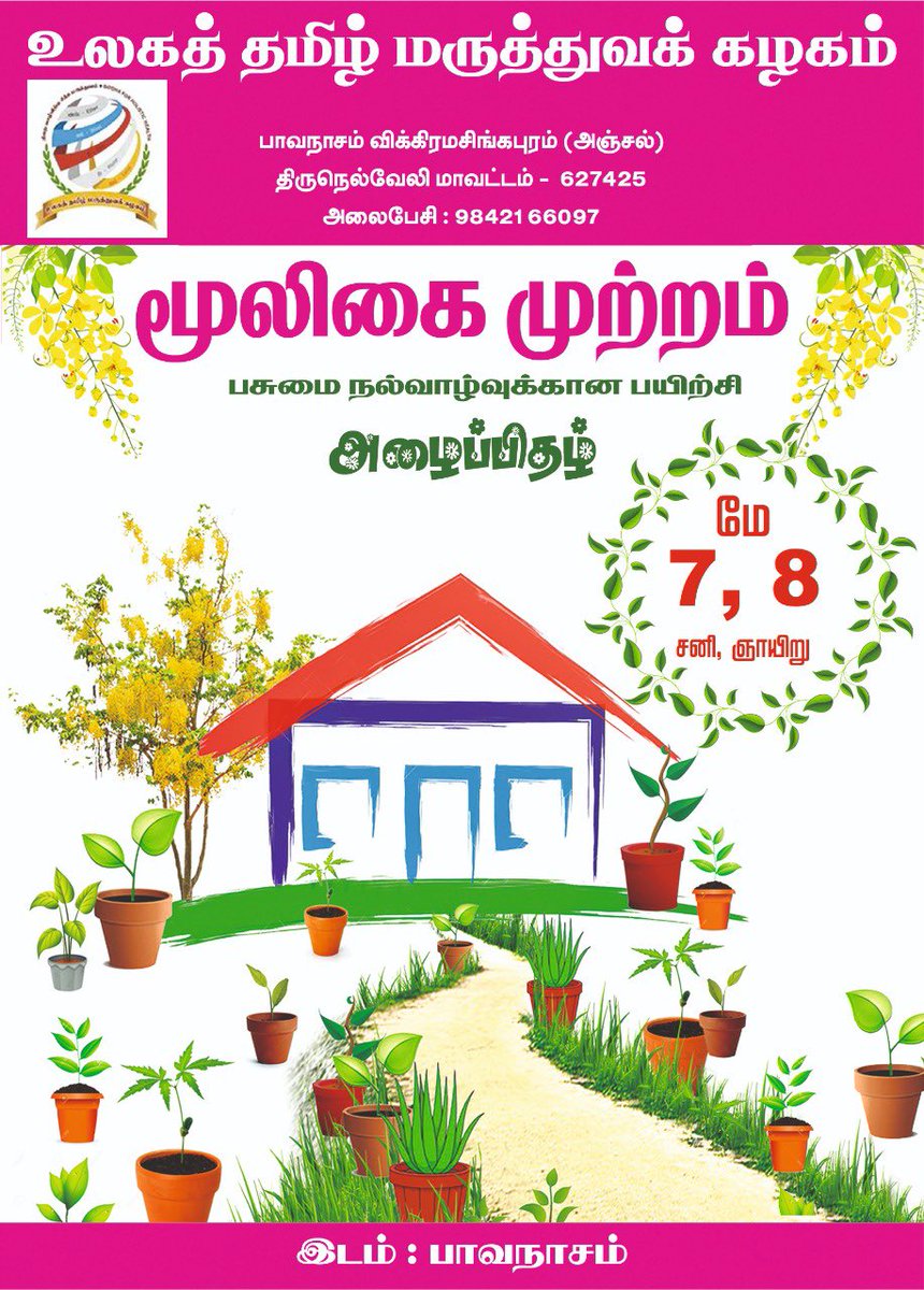 utmksiddha's tweet photo. #மூலிகை_முற்றம்
பசுமை நல்வாழ்வுக்கான பயிற்சி
அன்புடையீர்,
வருகிற மே 7,8 சனி,ஞாயிறு ஆகிய இருநாட்கள் உலகத் தமிழ் மருத்துவக் கழக அறக்கட்டளை சார்பில் நெல்லை மாவட்டம் பாவநாசத்தில் நடத்தப்படவுள்ள மூலிகை முற்றம் பயிற்சிக்கு தங்களை அன்புடன் அழைக்கின்றோம்!
#உதமக
#தமிழ்மருத்துவம் https://t.co/TAvJ6BAjxA