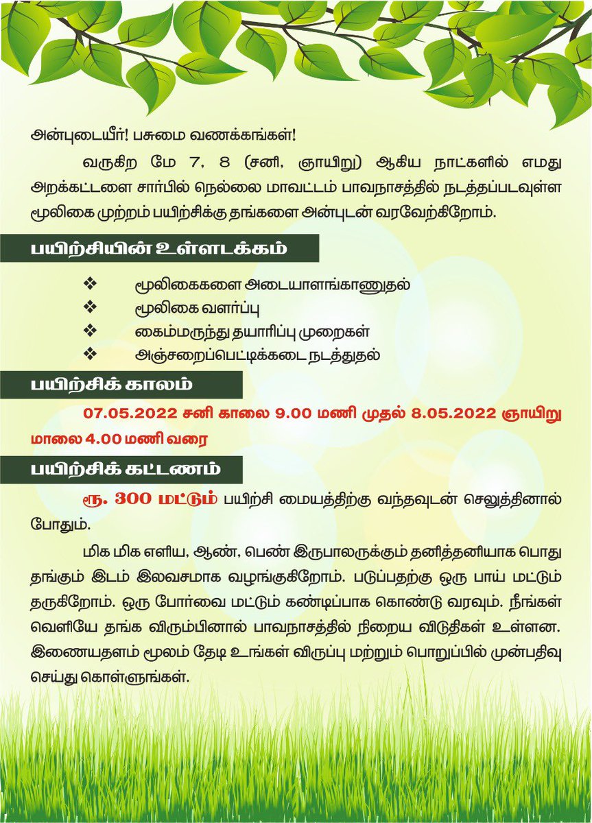 utmksiddha's tweet photo. #மூலிகை_முற்றம்
பசுமை நல்வாழ்வுக்கான பயிற்சி
அன்புடையீர்,
வருகிற மே 7,8 சனி,ஞாயிறு ஆகிய இருநாட்கள் உலகத் தமிழ் மருத்துவக் கழக அறக்கட்டளை சார்பில் நெல்லை மாவட்டம் பாவநாசத்தில் நடத்தப்படவுள்ள மூலிகை முற்றம் பயிற்சிக்கு தங்களை அன்புடன் அழைக்கின்றோம்!
#உதமக
#தமிழ்மருத்துவம் https://t.co/TAvJ6BAjxA