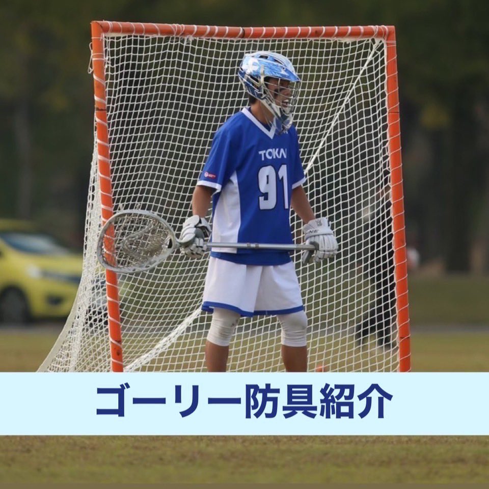 東海大学男子ラクロス部 新歓 в X: „【春新歓】 こんばんは！ 本日は 