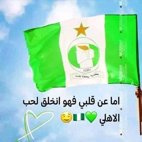 ألف مبروك للشعب الأهلاوي تستحقون هذا الترشح والقادم افضل بإذن الله 💚💪🔥

نحتفل بدون الإساءة للنادي الخصم لأننا نمثل اكبر مؤسسة في البلاد وهذه عاداتنا وهذه أخلاقنا 🤫
نعمل بصمت لنسعد شعبنا 
لايزال أمامنا الكثير كلنا يد واحدة من أجل الزعيم 🇳🇬موازين القوة تتغير 🦁28