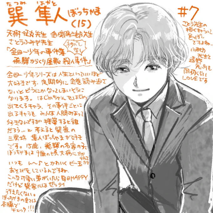 #一日一推日記 その7
「金田一少年の事件簿 飛騨からくり屋敷殺人事件」(原作 天樹征丸先生・金成陽三郎先生/漫画 さとうふみや先生)の巽隼人くん
※ネタバレなし 