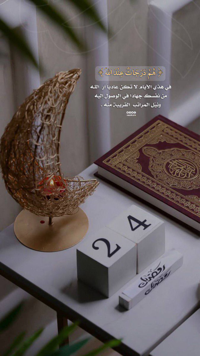 24 | رمضان🌙 
“بالأمس نستبشر بهلال رمضان واليوم مضى صدره ، وانقضى شطره، واكتمل بدره، فاللھم أغفر لنا تقصيرنا وأعنّا على تدارك ما بقى منھ وتقبّلھ منا 💜”