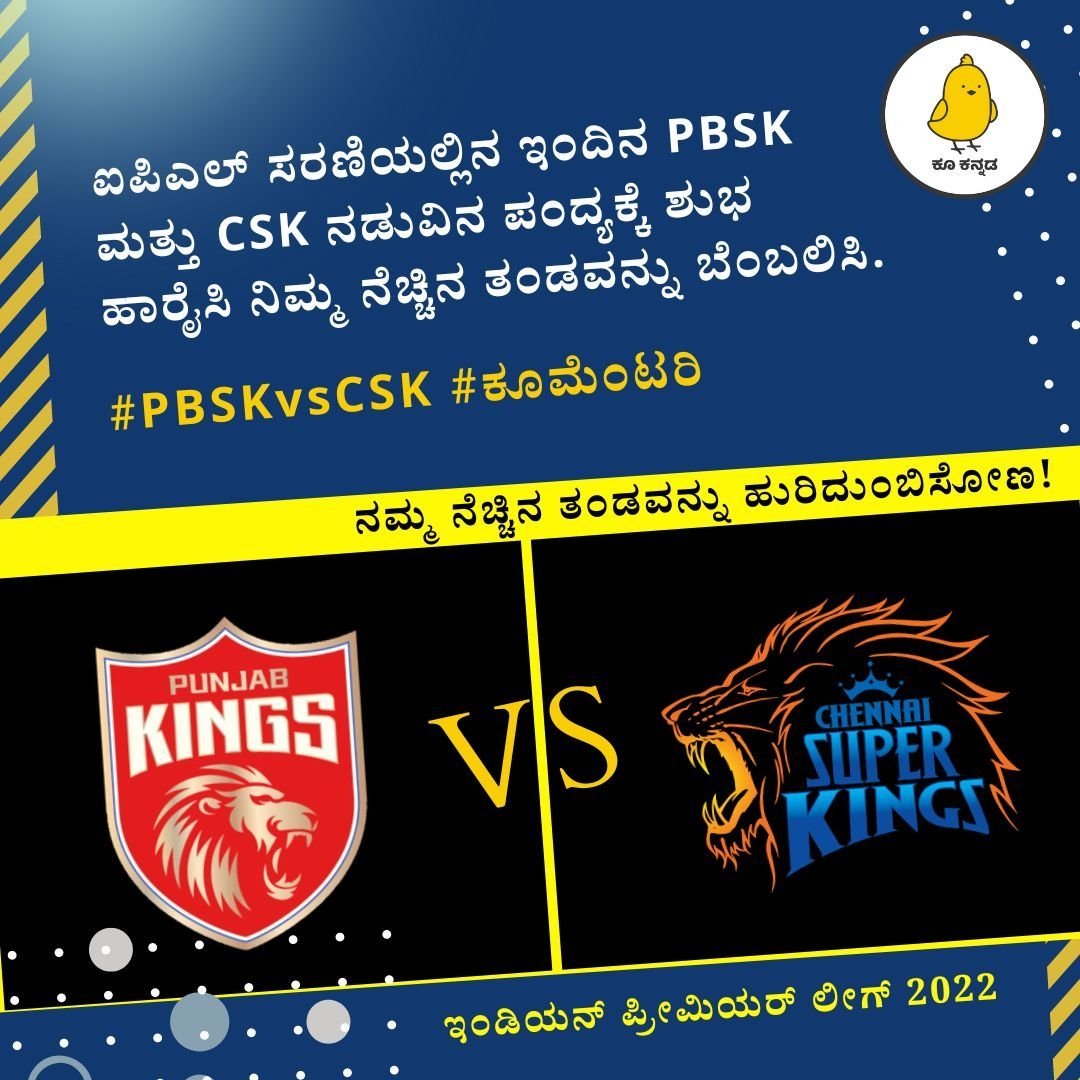 KooKannada's tweet photo. ಐಪಿಎಲ್ ಸರಣಿಯಲ್ಲಿನ ಇಂದಿನ PBSK ಮತ್ತು CSK ನಡುವಿನ ಪಂದ್ಯಕ್ಕೆ ಶುಭ ಹಾರೈಸಿ ನಿಮ್ಮ ನೆಚ್ಚಿನ ತಂಡವನ್ನು ಬೆಂಬಲಿಸಿ.
#PBSKvsCSK
#ಕೂಮೆಂಟರಿ https://t.co/CTo2gY5fyn