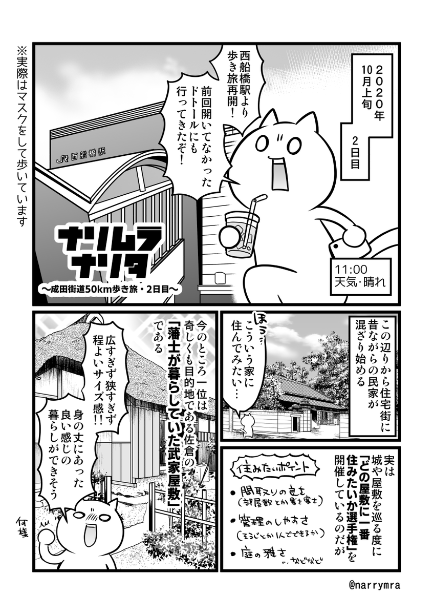 都内から成田山新勝寺まで約50kmを歩いた旅のレポ漫画:2日目①(全9回予定・随時更新)
#漫画が読めるハッシュタグ 
#コミックエッセイ 