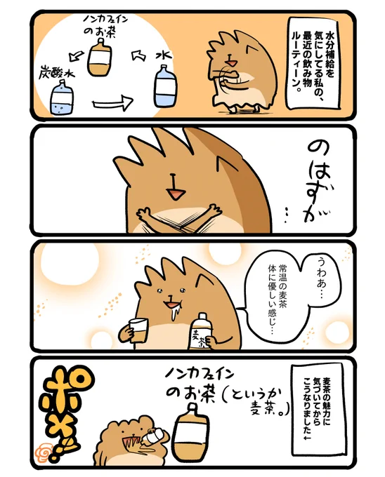 でも、色んなノンカフェインドリンク試してみたいなぁ。 #エッセイ漫画 