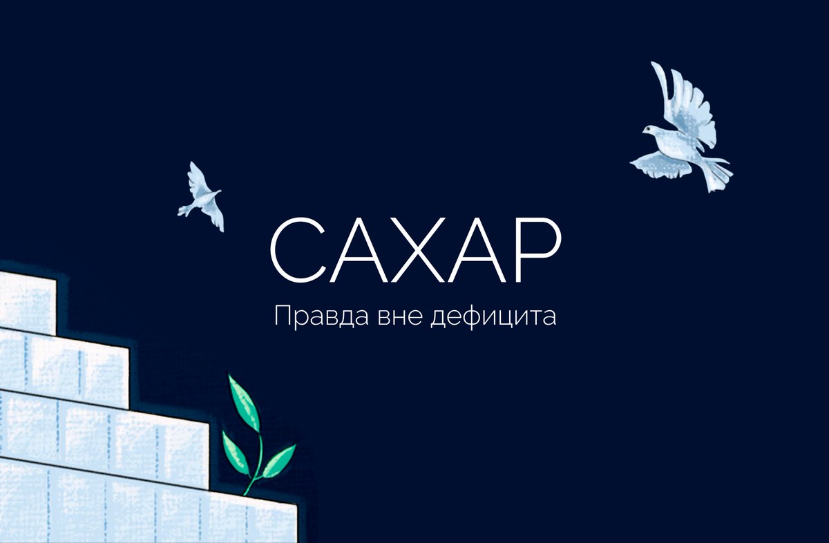 САХАР tweet media