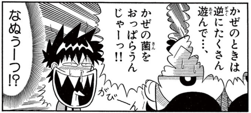 #週刊コロコロ では毎週火曜日に曽山一寿先生 @soyamanga 作 #絶体絶命でんぢゃらすじーさん を配信中! 第7話の今回教えるのは、風邪の治し方だ! この頃は風邪がウイルスなのか菌なのか気にしていなかったな〜。