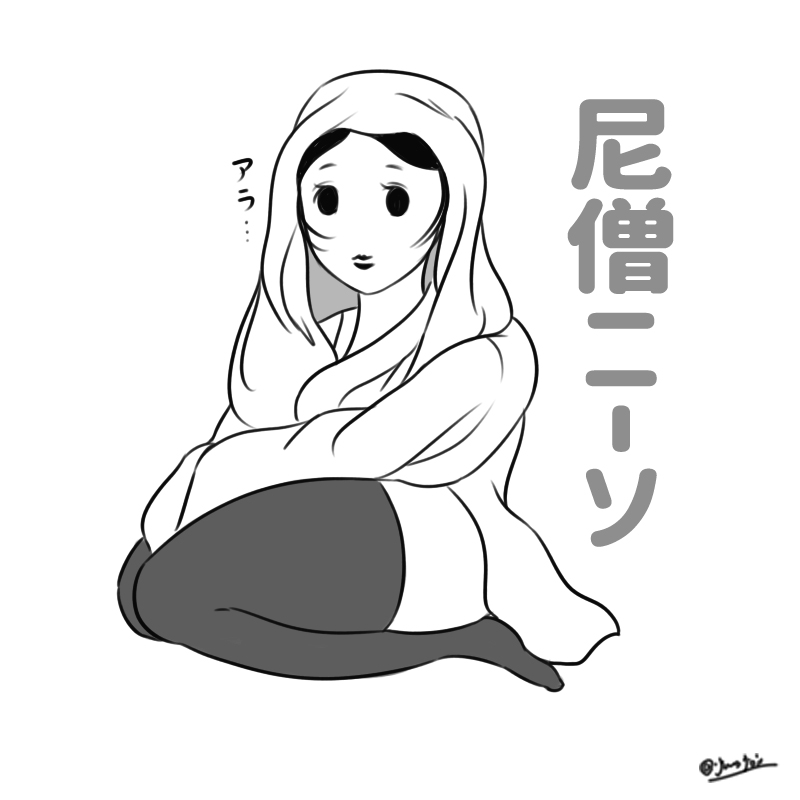 【尼僧ニーソ】 #イラスト 