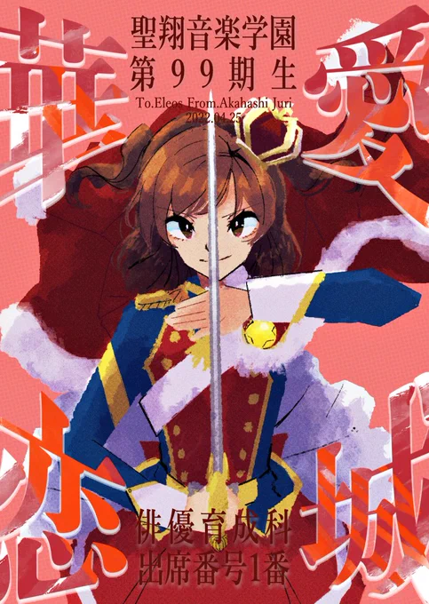 少女☆歌劇レヴュースタァライトより愛城華恋さん描きました!! 