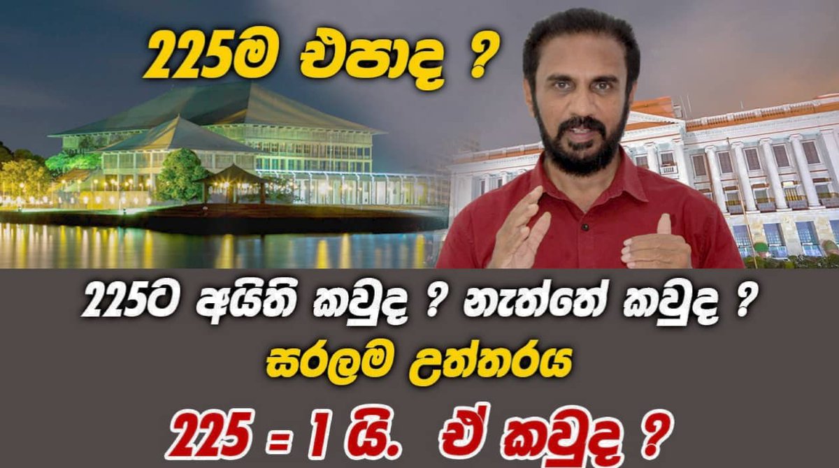 NimalBopage's tweet photo. 225 ම එපා ද ?
225 ට අයිති කවුද ? නැත්තෙ කවුද ?
             සරලම උත්තරය
               225 = එකයි

Youtube - https://t.co/vGhQveM3eO
FB Watch -https://t.co/xl522Zeewc
#SriLanka #ProtestLK https://t.co/wa9rHdZlWx