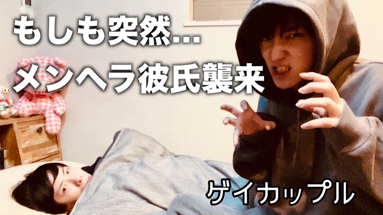 ゆうつーchannel New Our Video 本日 4月25日 月 24 00 スタート ほぼ火曜日ですが お待たせしました 笑 今週も一緒にがんばろね もしも彼氏がいきなりメンヘラになったら ゲイカップル Gay Couple T Co 4zyzn6gxxc T Co