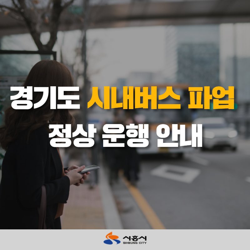 ✔️ 알려드립니다

2022. 04. 26.(화) 예고되었던

경기도 시내버스 파업이 유보되어 

정상 운행함을 알려드립니다.