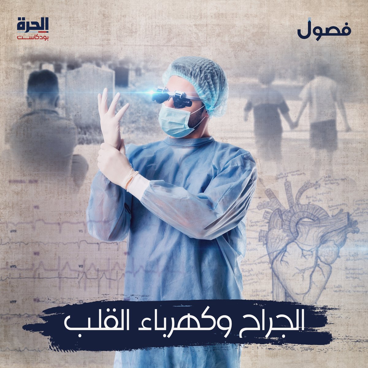 alhurranews's tweet photo. هو الآن واحد من بين الأطباء القلائل، الذين يجرون نوعا معينا من العمليات الجراحية الدقيقة على القلب في ألمانيا. في سن الـ37 يواصل المغربي مصطفى بحثه لابتكار تقنيات جديدة في الجراحة.

استمعوا إلى الحلقة الجديدة من #بودكاست_فصول، ضمن #الحرة_بودكاست 
https://t.co/GGr8uhEq41 https://t.co/hRBayRTD3Y
