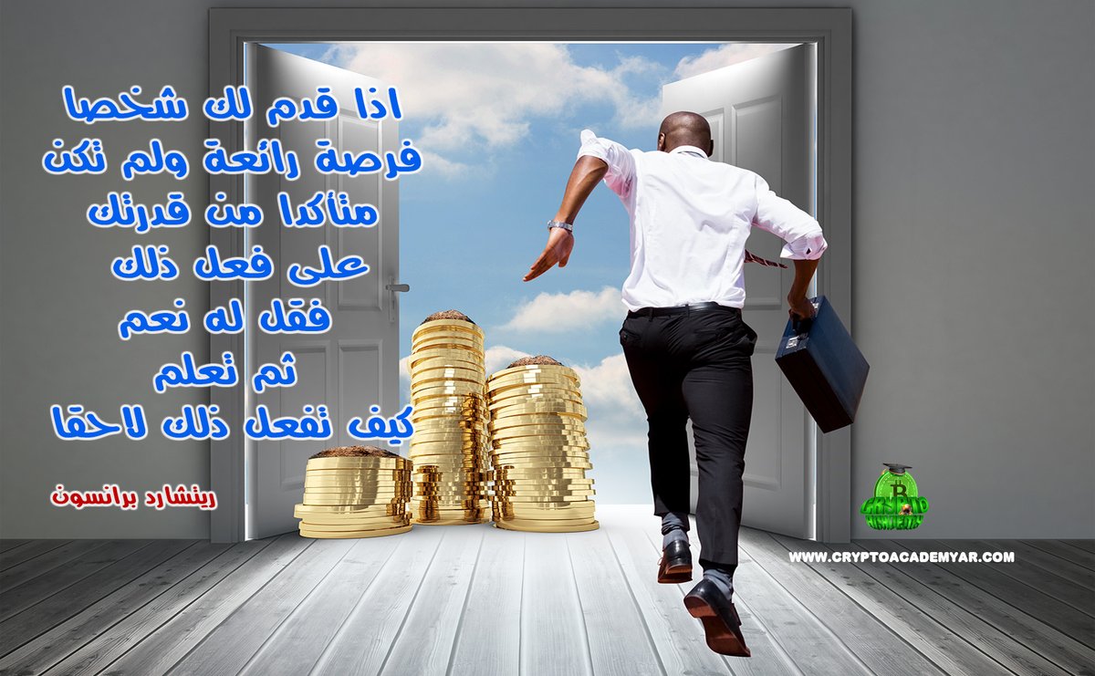 cryptoacademy0's tweet image. اذا قدم لك شخصا
 فرصة رائعة ولم تكن 
متأكدا من قدرتك
 على فعل ذلك
فقل له نعم 
ثم تعلم 
كيف تفعل ذلك لاحقا
.
لمعرفة كل ما هو جديد فى سوق وتحليلات
العملات الرقمية كريبتو اكاديمى
youtube.com/channel/UC7aBG…
.
.
#cardano #العملات_الرقمية #crypto #cryptoinvesting #cryptocurrency