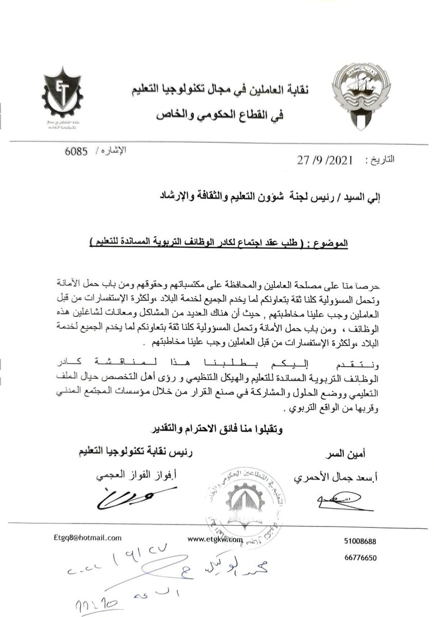 etg_kw's tweet photo. الى السيد وكيل وزاره التربية 
@AliAlYacoub 
والنائب@HamadAlmatar 
رئيس اللجنة التعليمية 
نتمنى عقد اجتماع خاص للنظر في مشاكل التقنيات التربويه 
دور الوظائف المسانده في العمليه التعليميه لا يقل أهميه عن دور المعلم .. فكلاهما مكمل للآخر .. ونحن شركاء في العمليه التربويه. https://t.co/5M9ErKH00h