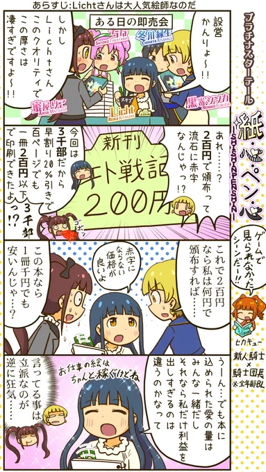 ミリシタ四コマ。Lichtさんが個人誌を出した時の話。善意だけで色々壊れていく。 