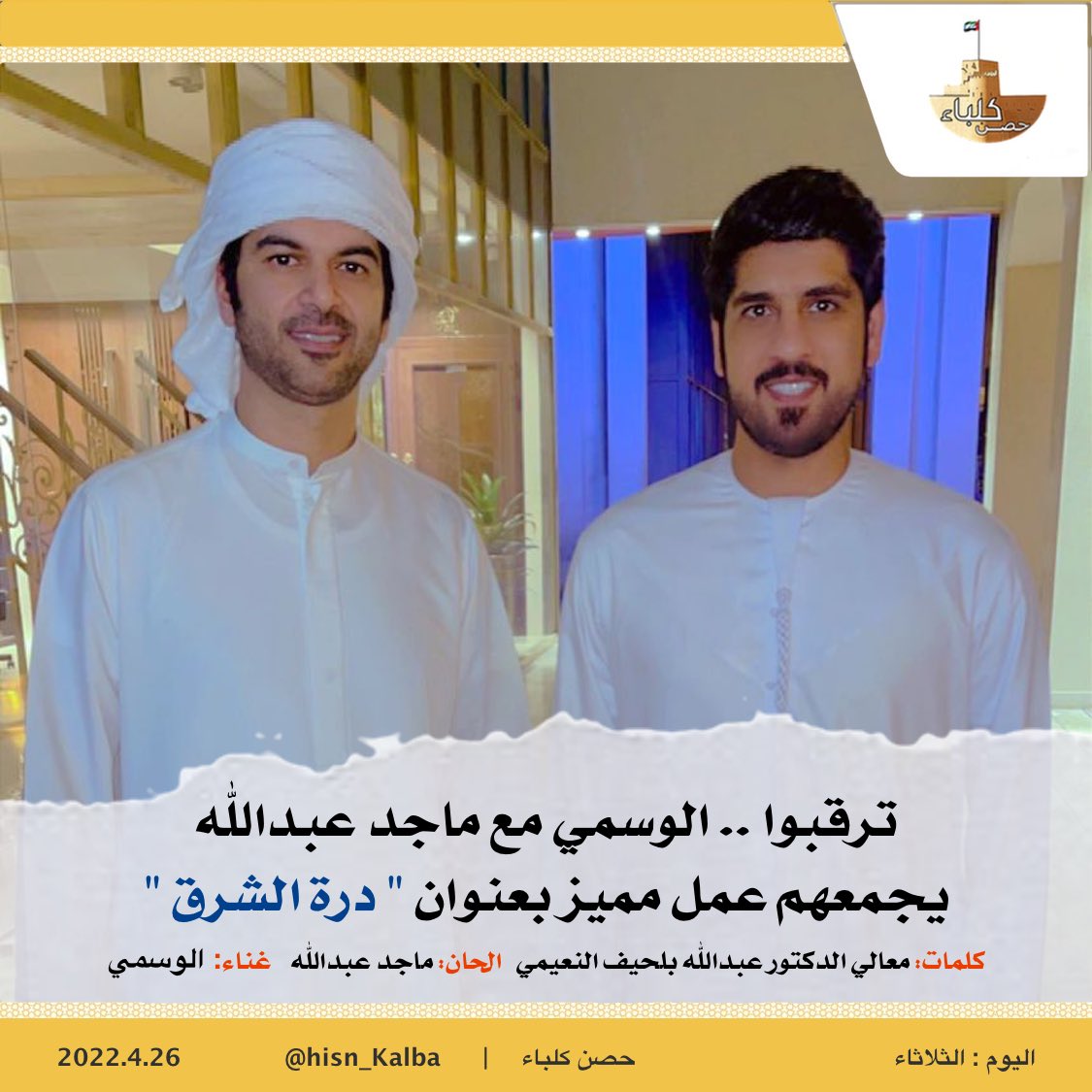 الوسمي مع ماجد عبدالله ، يجمعهم عمل جديد بعنوان

(( #درة_الشرق )) 

كلمات : معالي الدكتور عبدالله بلحيف النعيمي
ألحان : ماجد عبدالله
غناء : #الوسمي
#كلباء
@belhaif 
<a href="/al_wasmy/">الوسمي alwasmy</a> 
<a href="/mayid7777/">ماجد عبدالله 7</a>