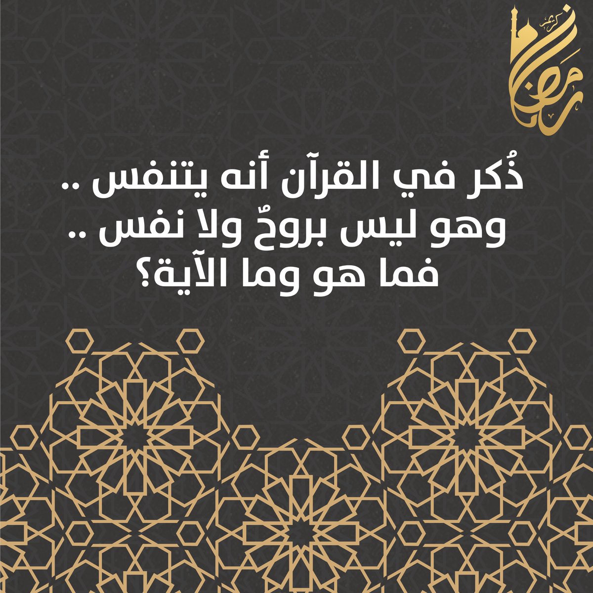 cardial_sa's tweet photo. #مسابقة_كارديال_الرمضانية ✨💛

شاركنا أيها القارئ واربح ساعة ألماس 😍💎 

ذكر في القرآن أنه يتنفس .. وهو ليس بروح ولانفس 
فما هو  ؟✨

شروط الإشتراك :
- متابعة الحساب 👥
- رتويت https://t.co/vvfmh0X8qe