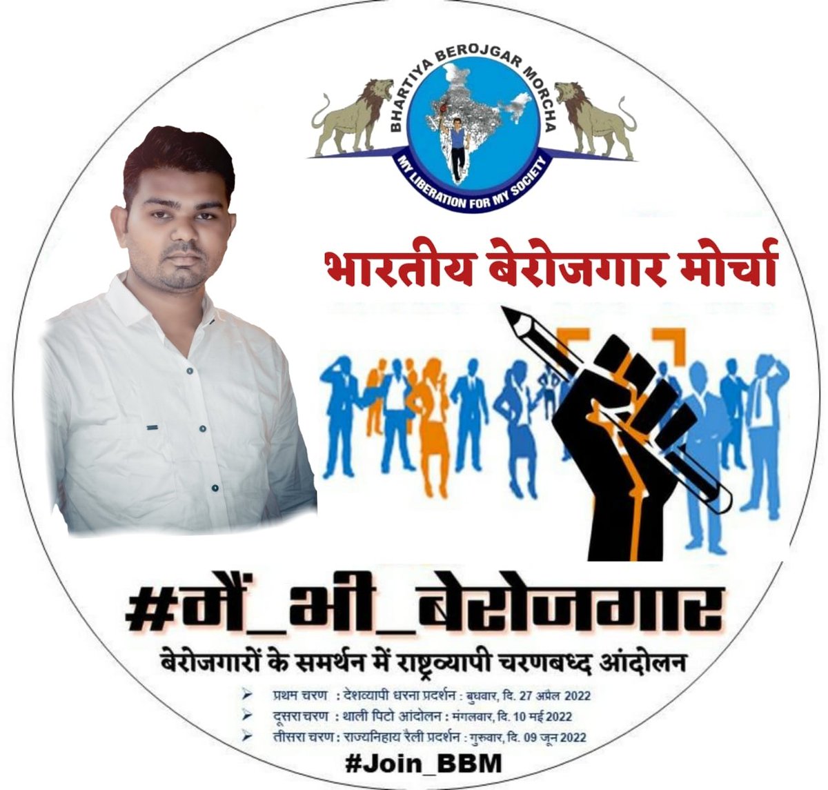 #मै_भी_बेरोजगार 
बेरोजगारो के समर्थन में राष्टव्यापी चरणबद्ध आंदोलन।
<a href="/GedamPremkumar/">Premkumar Gedam</a> 
<a href="/Muknayak4/">मूकनायक-Muknayak</a> 
<a href="/MNtvNews/">MNTv</a> 
<a href="/NEWS_FOR_BHARAT/">बहुजन न्यूज</a> 
<a href="/TheNewsBeak/">The News Beak</a> 
<a href="/TOIIndiaNews/">TOI India</a> 
<a href="/ABC/">ABC News</a> 
<a href="/BBCBreaking/">BBC Breaking News</a> 
<a href="/cnnbrk/">CNN Breaking News</a> 
<a href="/Newspap09490538/">Newspaper</a> 
<a href="/Newsweek/">Newsweek</a> 
<a href="/News2473973097/">vijay shewale</a> 
<a href="/NewsG240/">News_G24</a>