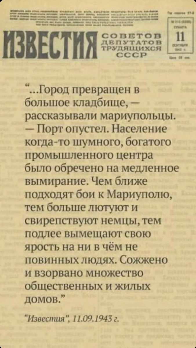 mudzhyri's tweet image. Мариуполь. Город превращён в большое кладбище.

Известия. 11.09.1943