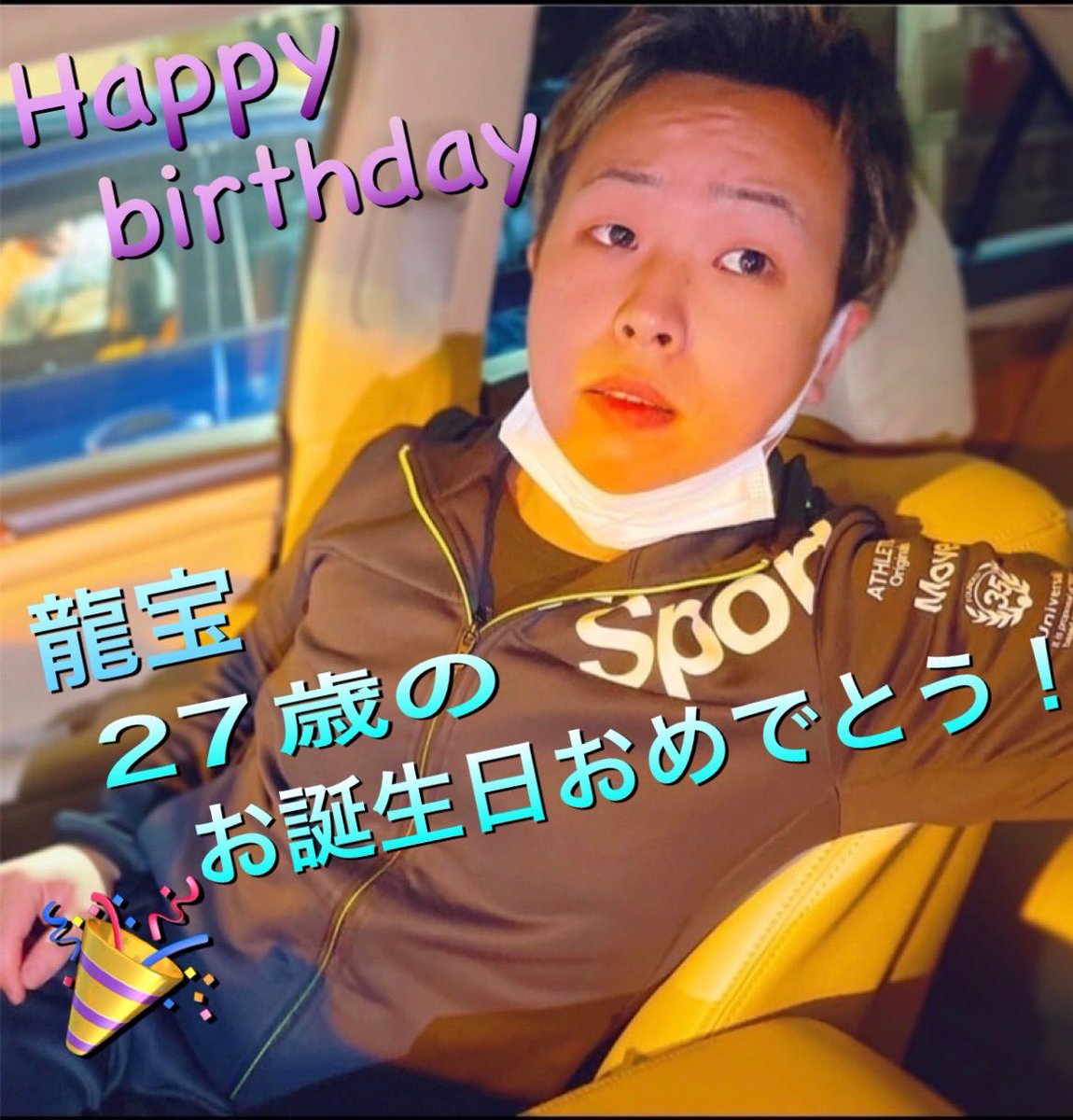 Ryuhou_4004's tweet photo. 本日で27歳になりました！
あっという間の1年でしたが
色んな人の支えがあっての今が
あると思ってます！本当にありがとう！
これからもこんな俺ですが
宜しくお願い致します🙇🙇 https://t.co/9uT28Biaif