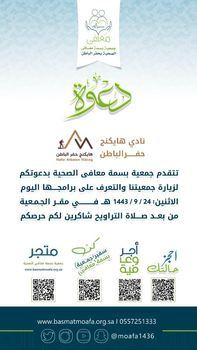 ALHAFER_HIKING's tweet photo. وصلتنا دعوة كريمة من #جمعية_بسمة_معافى_الصحية بـ #حفرالباطن 
شكراً لهم على الدعوة لتعرف على برامجها المميزة والنوعية . 

#هايكنج_حفرالباطن https://t.co/6UZZUa9IAA