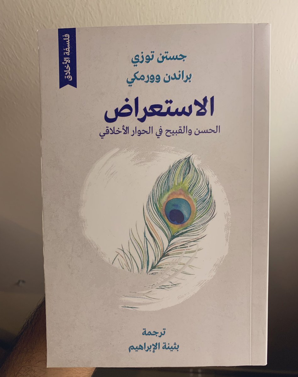 ab_psy's tweet photo. انتهيت من هذا الكتاب الرائع الذي خطفني اسبوعًا كاملًا و جعلني اتهرب من اللقاءات و الاجتماعات، كتاب مبهر و رائع يستعرض المؤلفين فيه صور الاستعراض الاخلاقي بوسائل التواصل الاجتماعي وكيف ان معظم الخطابات الأخلاقية هدفها الاستعراض لا حل المشكلات الاجتماعية أو الأخلاقية. https://t.co/Y3SjOQwt3r