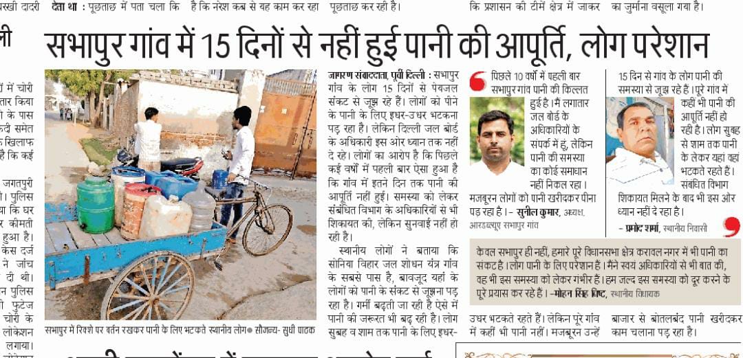 Sunil__Ind's tweet photo. सभापुर में पानी की समस्या गंभीर हो गई है लेकिन हमारी समस्या पर नेतागण या @DelhiJalBoard के अधिकारी संज्ञान नही ले रहे हैं, हम फोन करके व सोशल मीडिया पर समस्या को गंभीरता से उठा रहे है व अब @JagranNews ने अखबार में भी लिखा है।
@ArvindKejriwal @ManojTiwariMP @ipathak25 plz help. https://t.co/xjKJjkUgfP