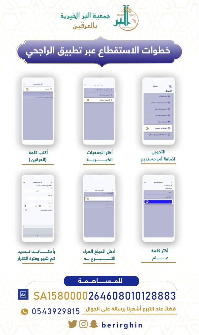 berirghin's tweet photo. ضاعف اجرك
تصدق معنا في شهر الخير فالأجور فيه عظيمة 
1/ساهم في احب الأعمال إلى الله 
ادومه وإن قل عبر الإستقطاع الشهري 
2/ ادعم مشاريعنا من المتجر الالكتروني https://t.co/MBxcga17Ii
3/ للتحويل من البنوك الأخرى من خلال الأيبان
وللتواصل
https://t.co/uvHON5hOex

#مسابقة_جمعية_العرقين https://t.co/VU4p775EBM