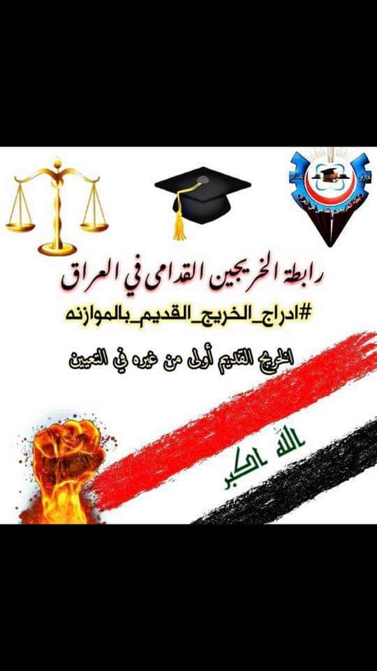 #انصفوا_خريج_قديم_بموازنه22
#خريج_قديم_ضحيه_فساد_19عام
نحن لن نسكت عن حقنا و #سنجعلها_ثوره
و مطالبنا يجب أن تتحقق.
#الخريجون_يدعمون_من_يدعمهم
رابطة الخريجين القدامى في العراق 🇮🇶
برئاسة الاستاذ نبراس الخزعلي