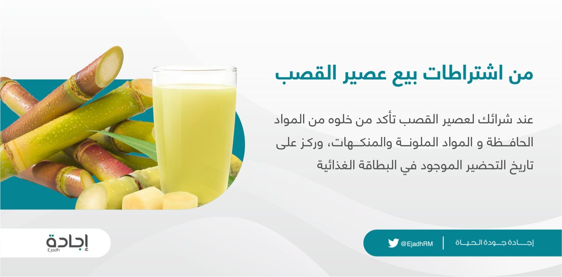 عصير القصب يُستهلك طازجًا وخاليًا من أي إضافات أو مواد حافظة، تأكد من هذه الاشتراطات قبل شرائه.