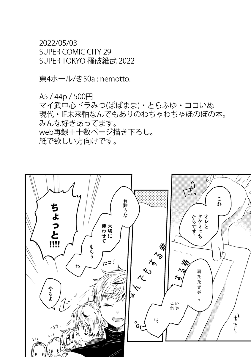 2022年5月3日発行予定のマイ武中心ドラみつ(ぱぱまま)・他CP有のログ本となります。描き下ろしは気持ち程度(10p～程度)。紙媒体で手元に置きたい方向けの本となっております。(1/2) 