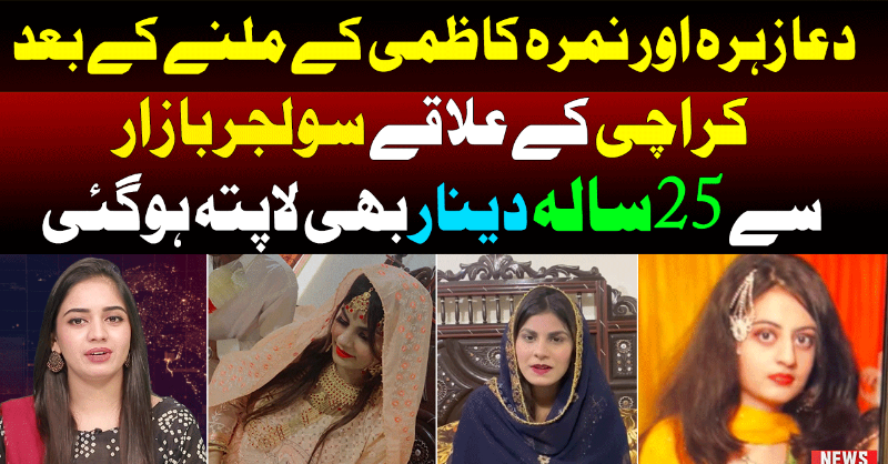 officialnews360's tweet photo. کراچی کے علاقے سولجر بازار سے25سالہ دینار بھی لاپتہ ہوگئی دعا زہرہ اور نمرہ کاظمی کے ملنے کے بعد
#News360 #NoNROAbKiBaar #DuaZehra #NimraKazmi #Nikkah #Karachi #Denaar