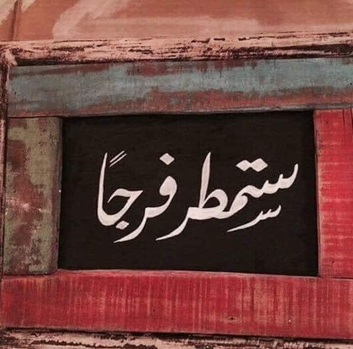 HAMODIALFARSI's tweet photo. لا تقلْ ضاقت
وإنما قلْ غداً سوف يأتي منك الفرج
يا ربّ الفرج. https://t.co/3uWEyxk6nA