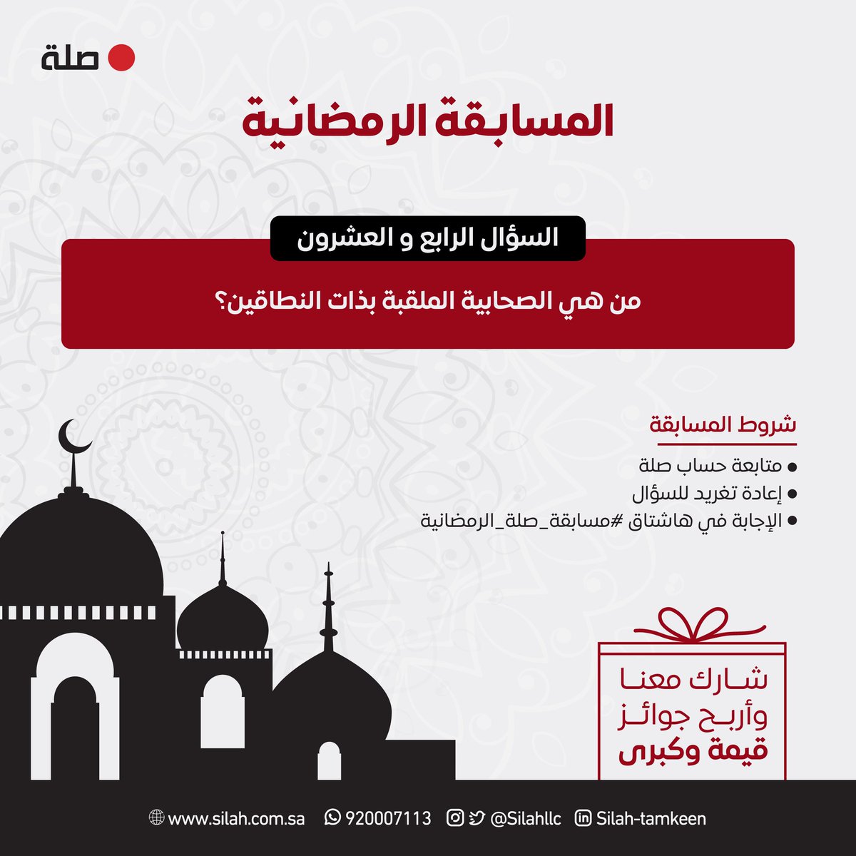 السؤال الرابع والعشرون لـ #مسابقة_صلة_الرمضانية:
من هي الصحابية الملقبة بذات النطاقين؟

- اطّلع على الشروط في الصورة
- السحب غداً الساعة 9:30 مساءًا

بالتوفيق للجميع 👏