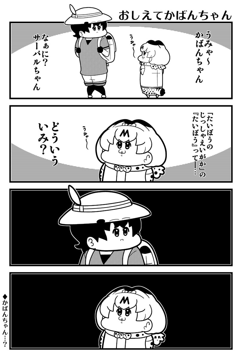 #けものフレンズ かばんちゃんでかいけ・・・ 